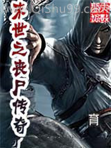 《末世之丧尸传奇》全本TXT下载-作者：育