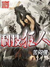 科技狂人图片