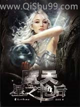 《魔天·星之艳后》全本TXT下载-作者：高拙音