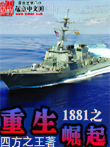 《重生1881之崛起》全本TXT下载-作者：四方之王