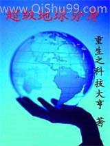 《超级地球分身》全本TXT下载-作者：重生之科技大亨