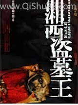 《湘西盗墓王》全本TXT下载-作者：戚小双