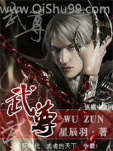 《武尊》全本TXT下载-作者：星辰羽