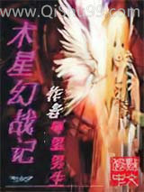 《木星幻战记》全本TXT下载-作者：孤僻男生