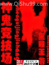 《神鬼竞技场》全本TXT下载-作者：黑瞳王