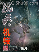 《幽灵机械》全本TXT下载-作者：碟片