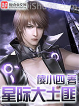 《星际大土匪》全本TXT下载-作者：傻小四