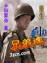 《重生美国兄弟连》全本TXT下载-作者：半仙算命
