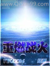 《重燃战火》全本TXT下载-作者：陆遥知马力