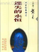 《迷失的永恒》全本TXT下载-作者：黄易