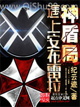 神盾局遇上安布雷拉图片