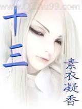 《十三》全本TXT下载-作者：素衣凝香