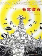 《苍穹微石》全本TXT下载-作者：[美]艾萨克·阿西莫夫