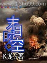 《末日时空》全本TXT下载-作者：K龙