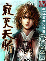 《寂滅天驕》全本TXT下载-作者：高楼大厦