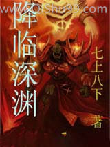 降临深渊图片