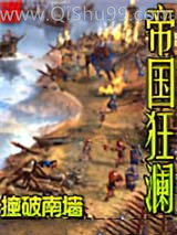 帝国狂澜图片