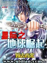 《星际之地球崛起》全本TXT下载-作者：顾去西来