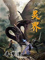 灵界图片