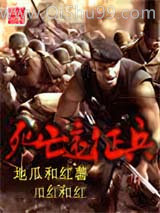 《死亡远征兵》全本TXT下载-作者：地瓜和红薯