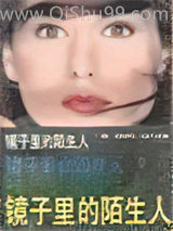 镜子里的陌生人图片