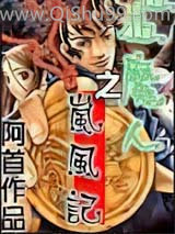 狙魔人之岚风记图片