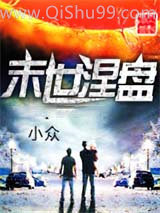 《末世涅盘》全本TXT下载-作者：小众