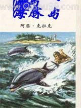 《海豚岛》全本TXT下载-作者：[英]阿瑟·克拉克