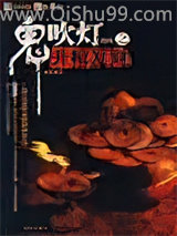 《鬼吹灯之升棺发财》全本TXT下载-作者：泛东流