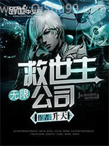 《无限救世主公司》全本TXT下载-作者：升天