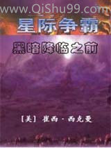 《黑暗降临之前》全本TXT下载-作者：[美]崔西·西克曼