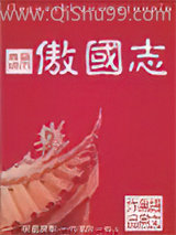《傲国志》全本TXT下载-作者：陈沐杰