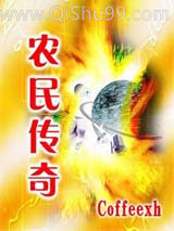 农民传奇图片