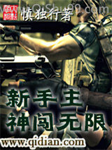 《新手主神闯无限》全本TXT下载-作者：慎独行