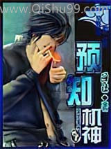 预知机神图片