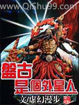 盘古是个外星人图片