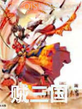 《贼三国》全本TXT下载-作者：pener（巴孤）