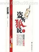《盗听狐说》全本TXT下载-作者：小号鲨鱼
