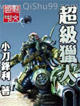 《超级猎人》全本TXT下载-作者：小刀锋利