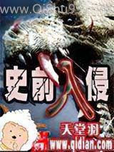 《史前入侵》全本TXT下载-作者：天堂羽