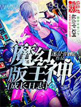 《魔幻版主神成长日志》全本TXT下载-作者：迷茫的蛇