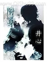 《附身人》全本TXT下载-作者：丹心