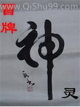 冒牌神灵图片