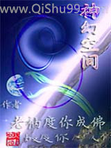 《神幻空间》全本TXT下载-作者：老衲度你成佛