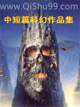 史蒂芬·巴克斯特中短篇科幻作品集图片