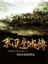 末日边城传图片