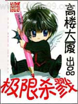 《极限杀戮》全本TXT下载-作者：高楼大厦