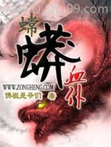 蟐蟒血仆图片