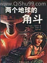 两个地球的角斗图片