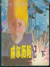 《威尔历险记》全本TXT下载-作者：[英] 约翰·克里斯托弗